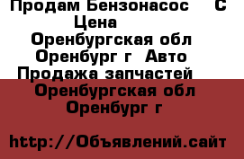 Продам Бензонасос BOSСH › Цена ­ 1 500 - Оренбургская обл., Оренбург г. Авто » Продажа запчастей   . Оренбургская обл.,Оренбург г.